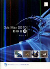3ds Max 2010動靜皆藝[附光碟]