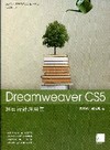 Dreamweaver CS5網頁設計應用集