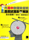 升高中數理資優班歷屆試題影音解說[附光碟]