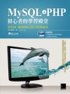 MySQL+PHP初心者的學習殿堂-資料庫×動態網頁設計實...