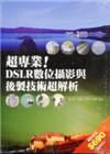 超專業DSLR數位攝影與後製技術超解析