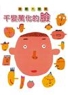 千變萬化的臉
