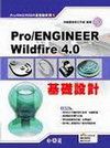 Pro/ENGINEER Wildfire 4.0 基礎設...
