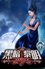 永恆國度之黑暗黎明 11