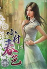 小村*春色 15
