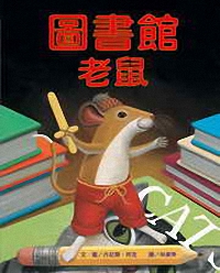 圖書館老鼠(精)