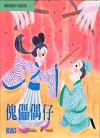 魁儡偶仔