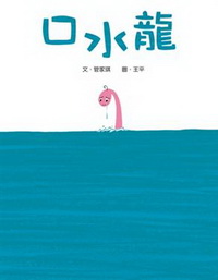 口水龍(精)
