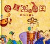 愛蓋章的國王(精)