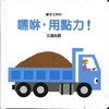 車子工作中:嘿咻，用點力！[精裝寶寶書]