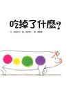 吃掉了什麼？[精]