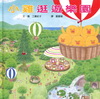 小雞逛遊樂園「精」