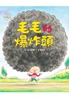 毛毛的爆炸頭