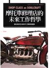 摩托車修理店的未來工作哲學