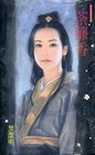荼蘼香-魔影魅影之五（上+下）[上下冊不分售]