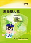 運輸學理大意(佐級專用)-鐵路特考1P69