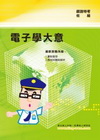 電子學大意(佐級專用)-鐵路特考