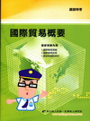 國際貿易概要(鐵路特考)1P85