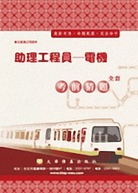 台北捷運公司招考-助理工程員(電機-機電系統.電梯電扶梯.水電消防.空調環控.供電.工程)考前猜題3W10