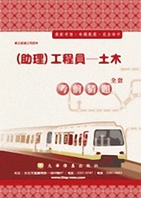 台北捷運公司招考-助理工程員(土木)考前猜題3W12