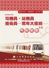 考猜司機員.站務員.技術員-土木(軌道)