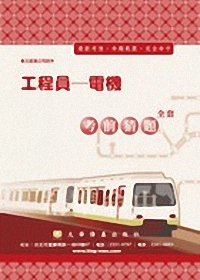 台北捷運公司招考-技術員(電機-電聯車.空調環控.供電)考前猜題3W17