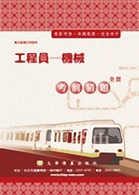 台北捷運公司招考-技術員(機械-電聯車.電梯電扶梯)考前猜題3W18