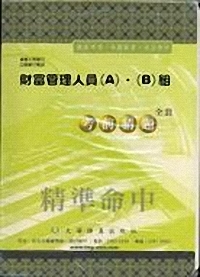 財富管理人員(A).(B)考猜3H08