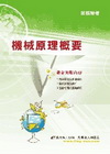 機械原理概要\關務特考 (1N70)