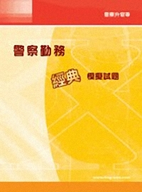 警察勤務經典模擬試題(1I85)