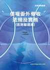 債權委外催收法規及實務(函測驗題庫)