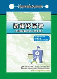 透視移民署