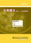 五等國文(作文.公文與測驗)