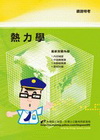 熱力學\鐵路特考(1P96)