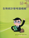 生物統計學考題精解-高普考碩士班AL34