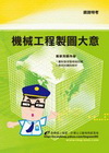 機械工程製圖大意-鐵路特考1P99