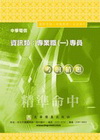 中華電信資訊類:專業職(一)專員 7W09
