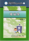 電磁學-台電新進職員.高考地方特考5D128