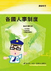 各國人事制度(鐵路特考)1P100