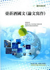 臺菸酒國文(論文寫作)\5D129
