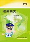 英文(鐵路特考佐級)