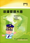 旅運管理大意-佐級專用(鐵路特考)1P98