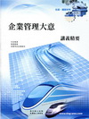 企業管理大意講義精要-鐵路特考佐級6P82
