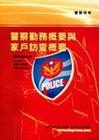 警察勤務概要與家戶訪查概要1I03