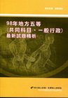 98年地方五等(共同科目/一般行政)最新試題精析