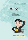作文-銀行招考1H38