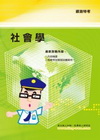 社會學(鐵路特考)1P108