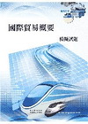 國際貿易概要模擬市提(鐵路特考) 6P87