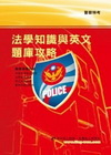 法學知識與英文題庫攻略─警察特考