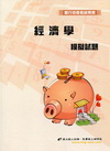 經濟學模擬試題(銀行招考)